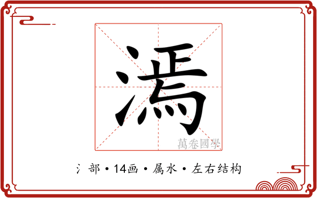 漹 漹