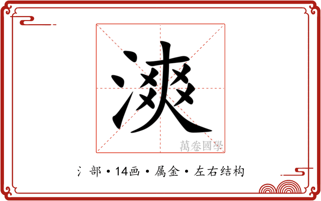 漺 漺