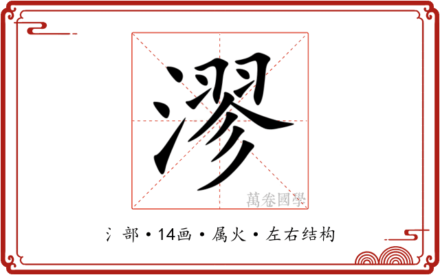 漻