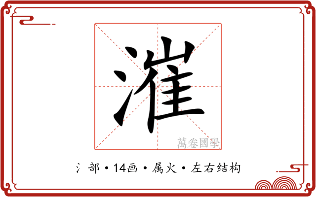 漼 漼