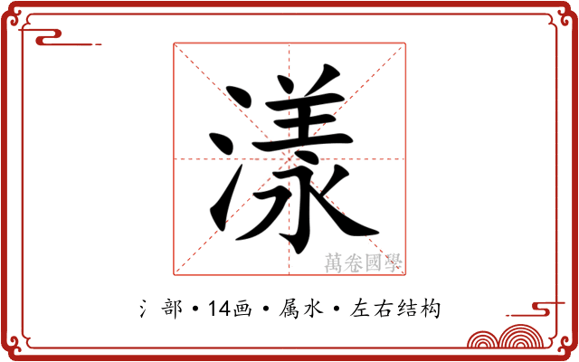 漾