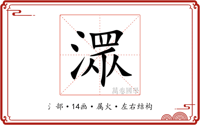 潀 潀