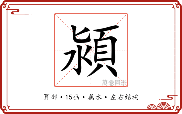 潁 潁