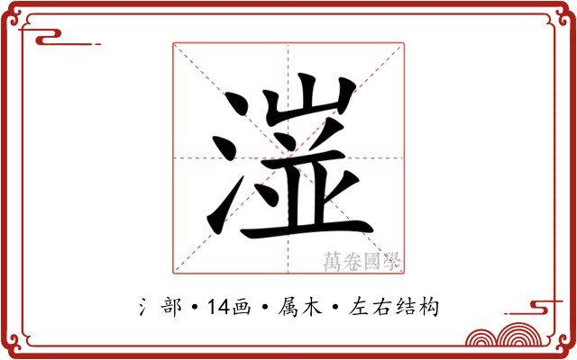 潂 潂