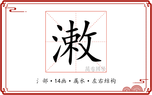 潄 潄