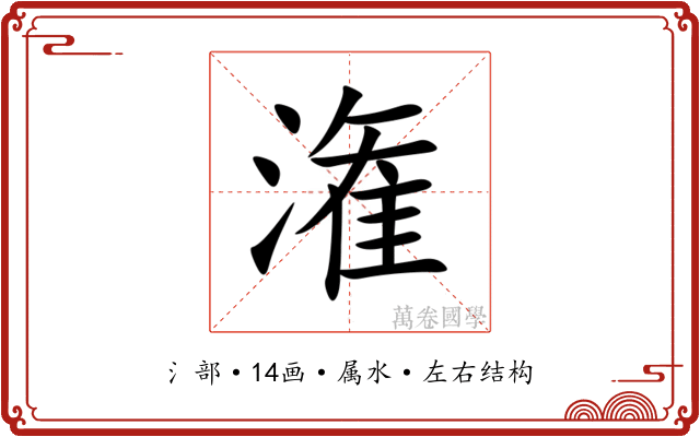 潅 潅