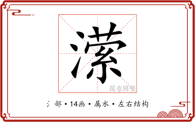 潆 潆