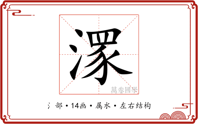 潈 潈