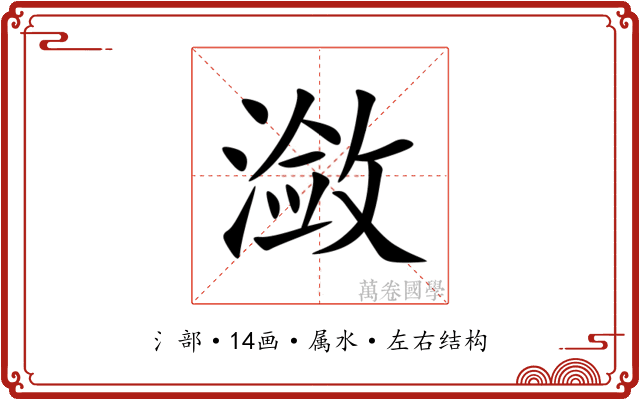 潋 潋