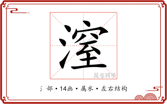 潌 潌