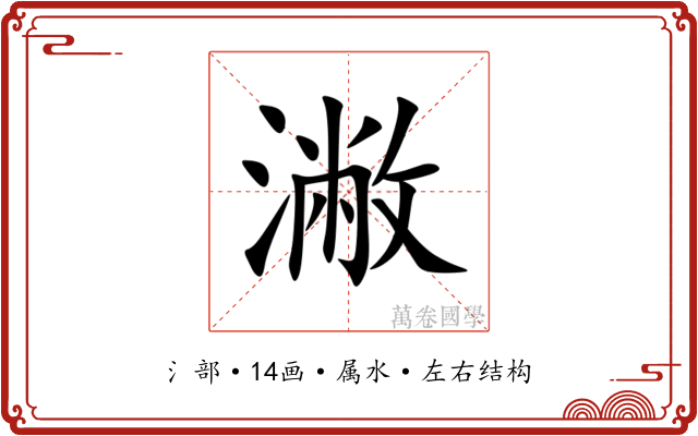 潎 潎
