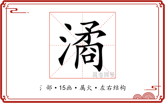 潏 潏