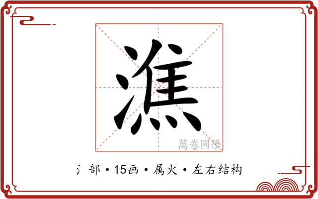 潐 潐