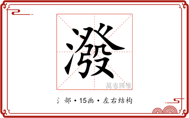 潑 潑
