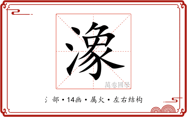 潒