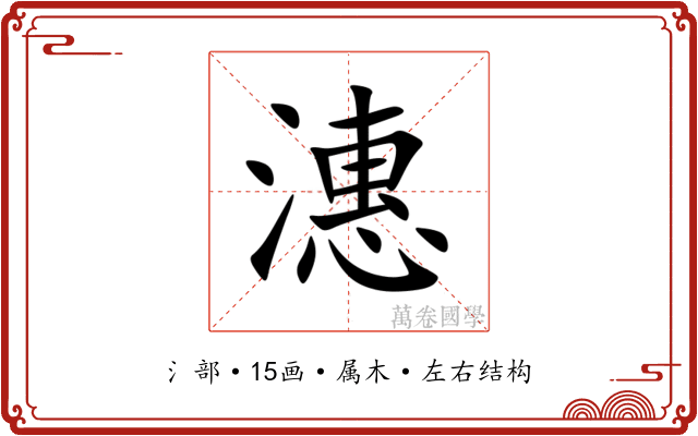潓