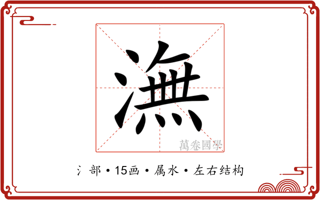 潕 潕