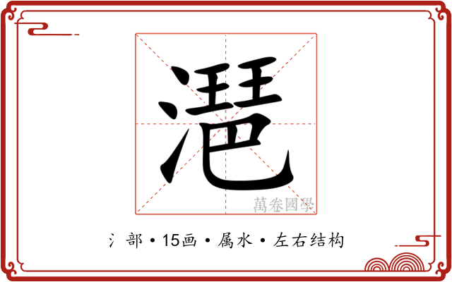 潖 潖