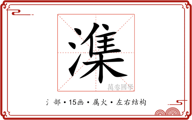 潗 潗