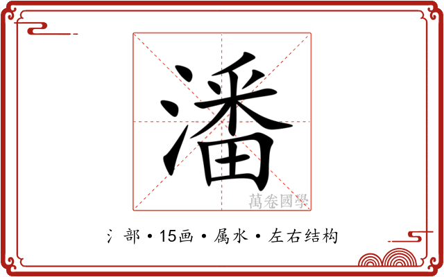 潘 潘