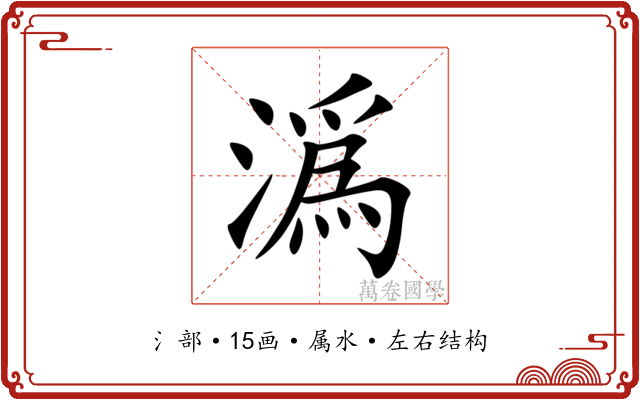 潙 潙