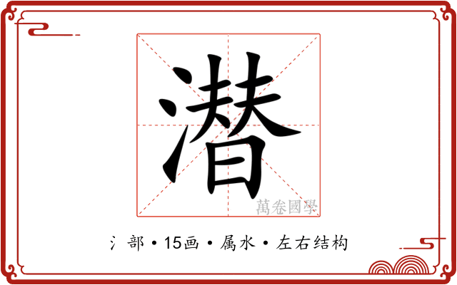 潜 潜