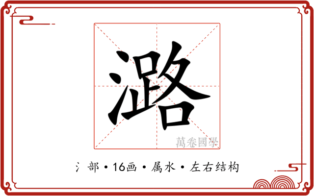 潞 潞