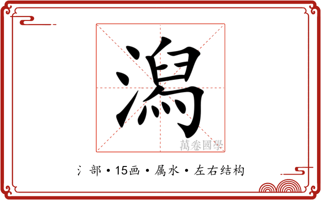 潟 潟