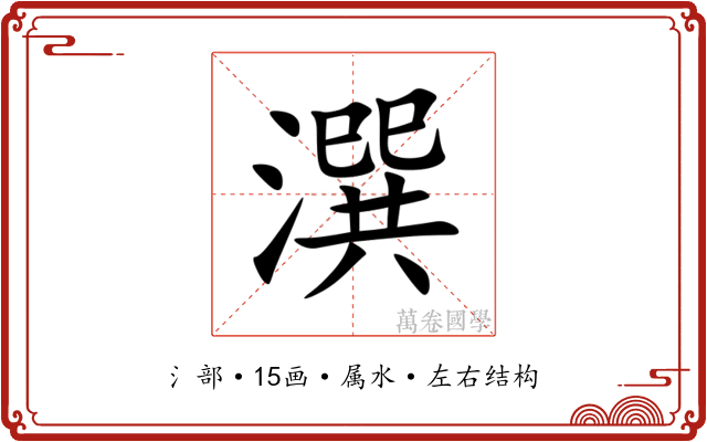 潠 潠