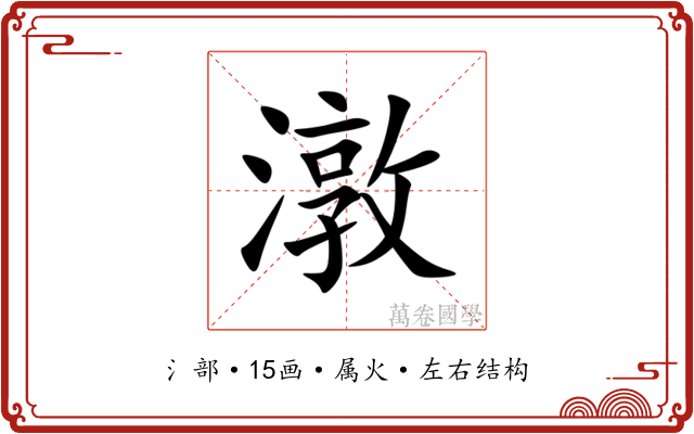 潡 潡