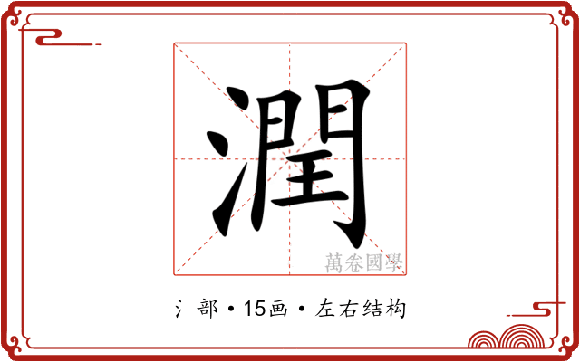 潤 潤