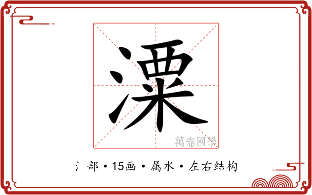 潥 潥