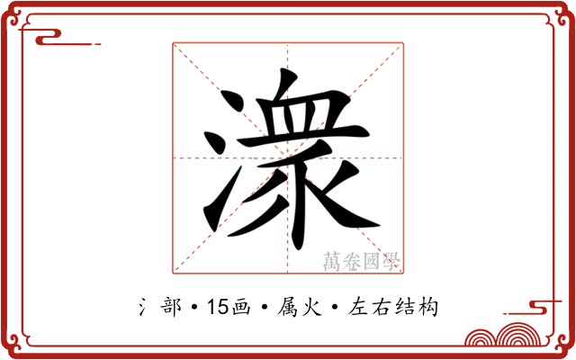 潨 潨