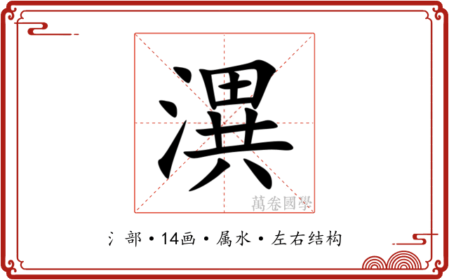 潩 潩