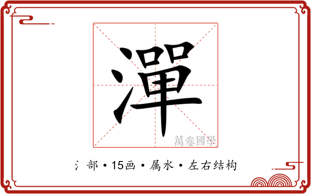 潬 潬