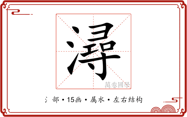 潯 潯