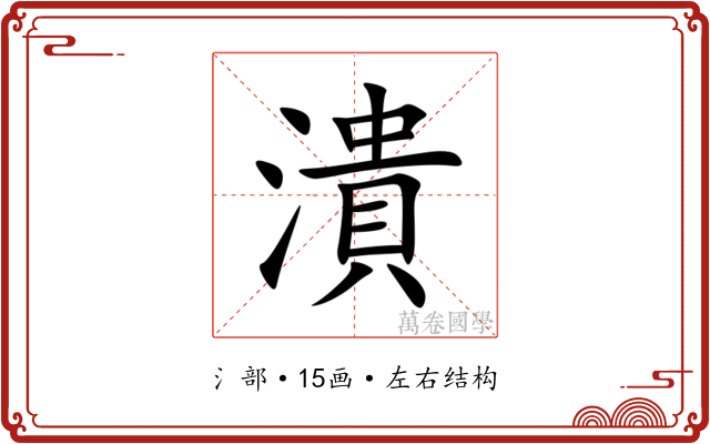 潰 潰