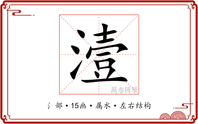 潱 潱