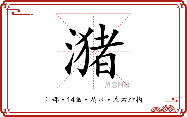 潴 潴