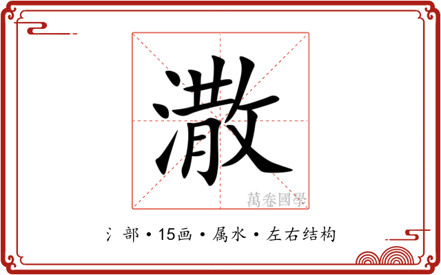 潵 潵