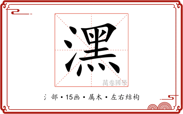 潶 潶