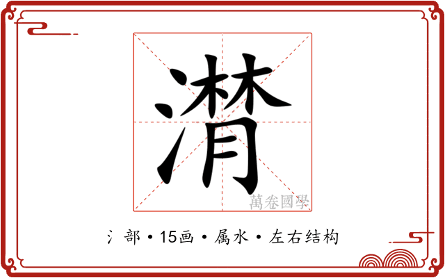 潸 潸