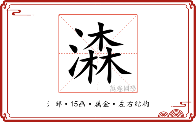 潹 潹