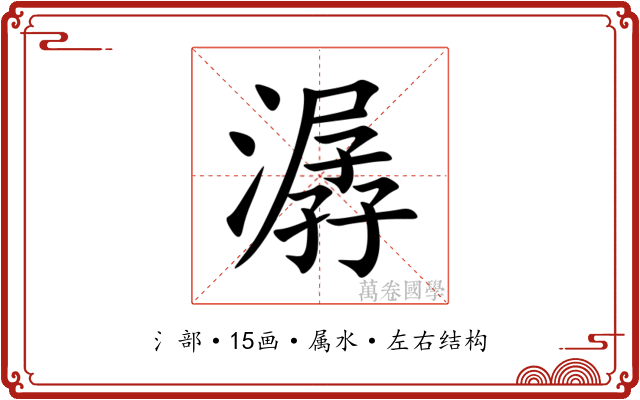 潺 潺