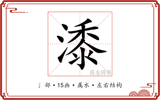 潻 潻