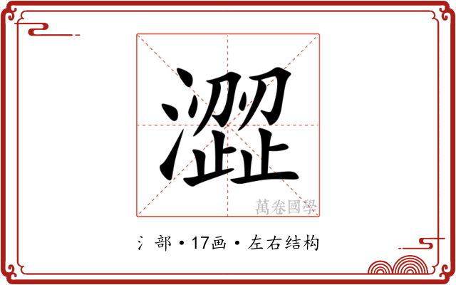 澀 澀