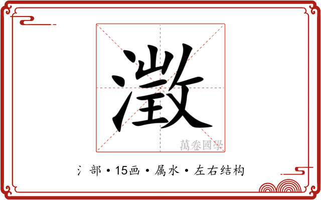 澂 澂