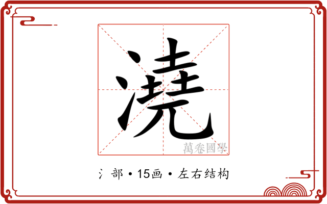 澆 澆