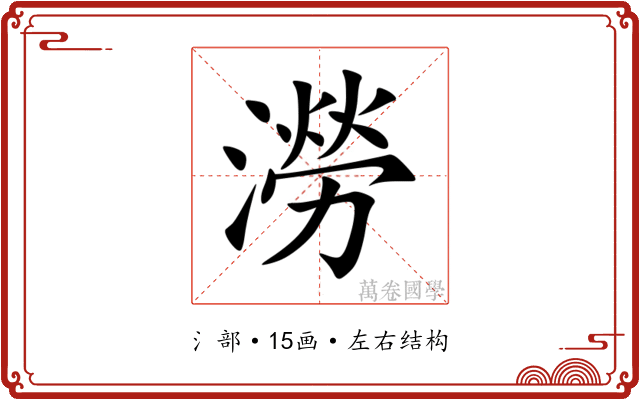 澇 澇