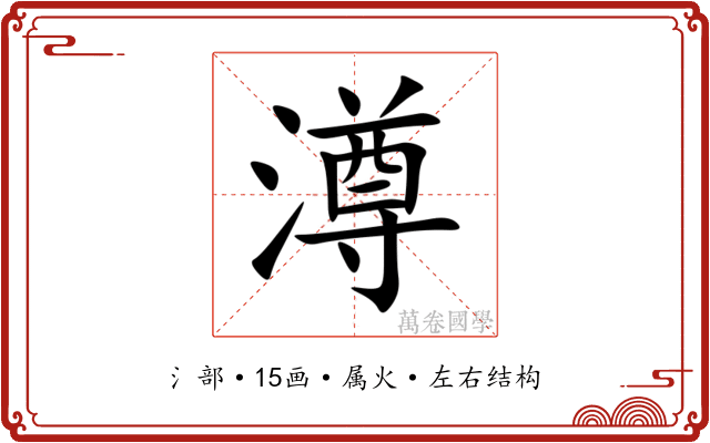 澊 澊